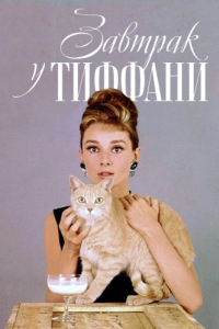 Постер Завтрак у Тиффани (Breakfast at Tiffany's)