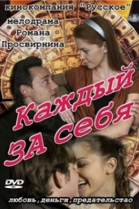 Постер Каждый за себя 