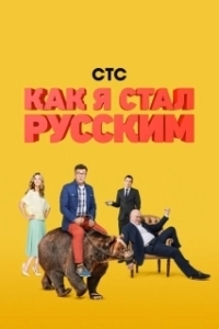 Постер Как я стал русским (Kak ya stal Russkim)