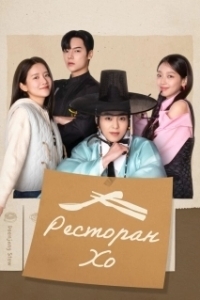 Постер Ресторан Хо (Heosikdang)