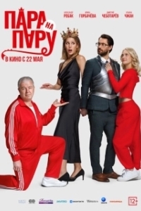 Постер Пара на пару 