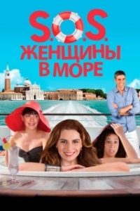 Постер S.O.S. Женщины в море (S.O.S.: Mulheres ao Mar)