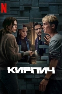Постер Кирпич (Brick)