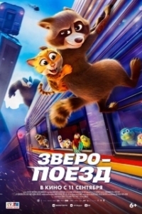 Постер Зверопоезд (Falcon Express)