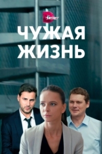 Постер Чужая жизнь 