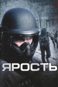 Постер Ярость (The Fury)