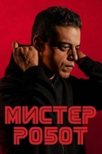 Постер Мистер Робот (Mr. Robot)