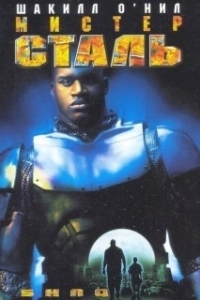 Постер Мистер Сталь (Steel Man)