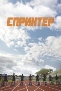 Постер Спринтер (Seupeurinteo)