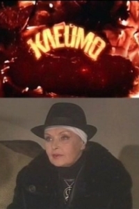 Постер Клеймо 