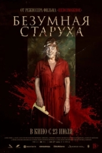 Постер Безумная старуха (Vieja loca)