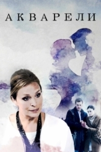 Постер Акварели