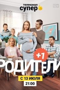 Постер Родители 3 