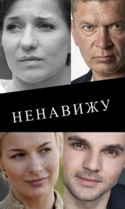 Постер Ненавижу 
