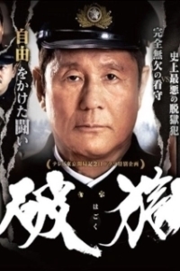 Постер Побег из тюрьмы (Hagoku)