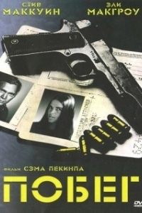 Постер Побег (The Getaway)