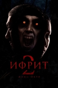 Постер Ифрит 2: Новая история (Ифрит 2. Жаңа оқиға)