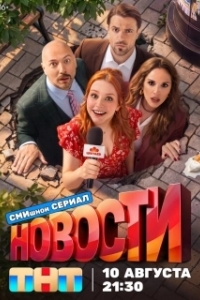 Постер Новости (Новости)