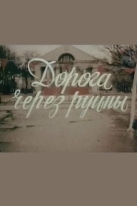 Постер Дорога через руины 