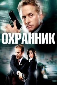 Постер Охранник (The Sentinel)