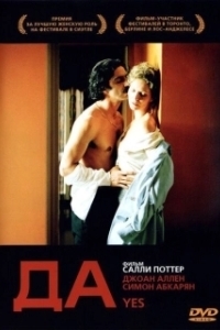Постер Да (Yes)