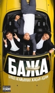 Постер Бажа (Bazha)