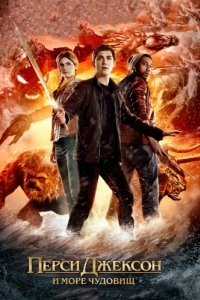 Постер Перси Джексон и Море чудовищ (Percy Jackson: Sea of Monsters)