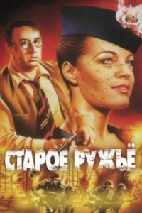 Постер Старое ружье (Le vieux fusil)