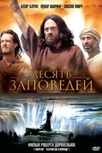 Постер Десять заповедей (The Ten Commandments)
