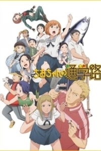 Постер Дорога в школу Чио (Chio-chan no Tsuugakuro)