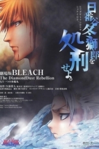 Постер Блич: Восстание алмазной пыли (Bleach the Movie 2: The Diamond Dust Rebellion)