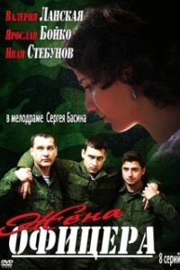 Постер Жена офицера 