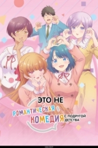 Постер Это не романтическая комедия с подругой детства (Osananajimi to wa Lovecome ni Naranai)
