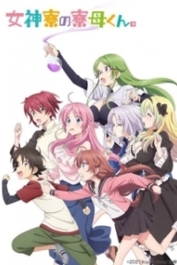 Постер Комендант общежития богинь (Megami-ryou no Ryoubo-kun.)