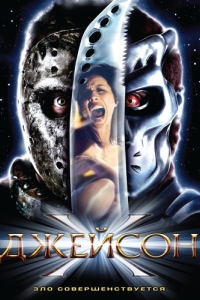 Постер Джейсон Х (Jason X)