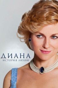 Постер Диана: История любви (Diana)