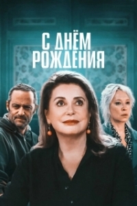 Постер С днём рождения (Fête de famille)