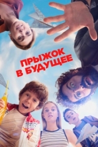 Постер Прыжок! (¡Salta!)