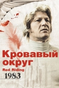 Постер Кровавый округ: 1983 (Red Riding: In the Year of Our Lord 1983)