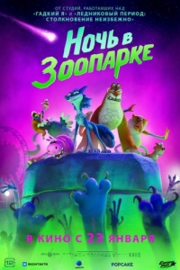 Постер Ночь в зоопарке (Night of the Zoopocalypse)