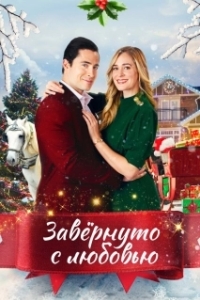 Постер Влюблённые в Рождество (Loving Christmas)