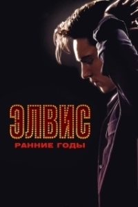 Постер Элвис. Ранние Годы (Elvis: The Early Years)