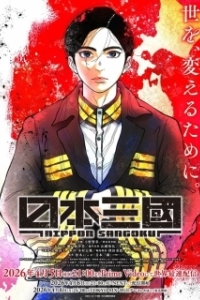 Постер Троецарствие Японии (Nippon Sangoku)