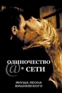 Постер Одиночество в сети (S@motnosc w sieci)