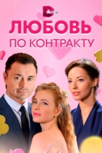 Постер Любовь по контракту 