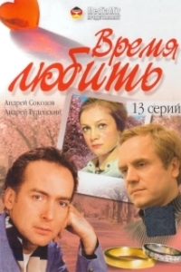Постер Время любить (Время любить)