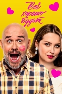 Постер Всё хорошо будет... 