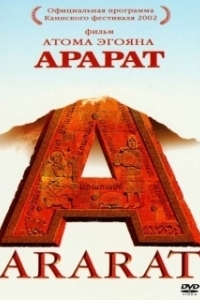 Постер Арарат (Ararat)