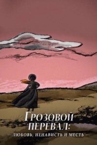 Постер Грозовой перевал: любовь, ненависть и месть (Les hauts de Hurlevent: amour, haine et vengeance)