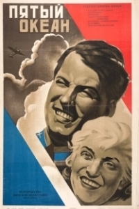 Постер Пятый океан 